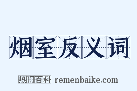 烟室反义词是什么意思的图片